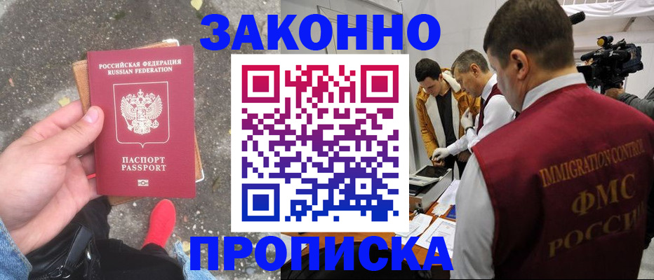 прописка законно в Благодарном